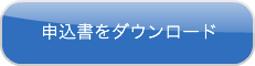 自治会加入申込書はこちら