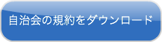 自治会規約はこちら
