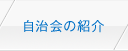 自治会の紹介